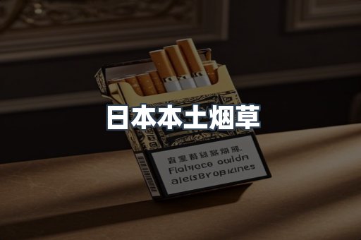 日本本土烟草